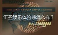 汇盈娱乐体验感怎么样？资深玩家真实评测分享