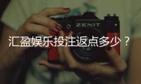 汇盈娱乐投注返点多少？高返水比例与独家优惠解析