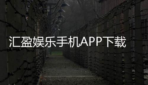 汇盈娱乐手机APP下载：畅享棋牌电游的便捷体验