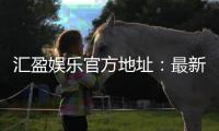 汇盈娱乐官方地址：最新网址与安全登录指南