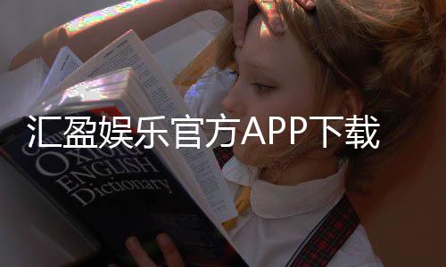 汇盈娱乐官方APP下载:畅享顶级棋牌电游的必备神器