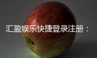 汇盈娱乐快捷登录注册：轻松三步完成账号注册畅玩棋牌