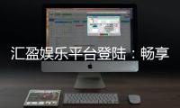 汇盈娱乐平台登陆：畅享顶级棋牌电游的尊贵体验