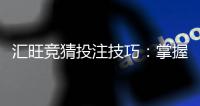 汇旺竞猜投注技巧：掌握这三招轻松提升胜率