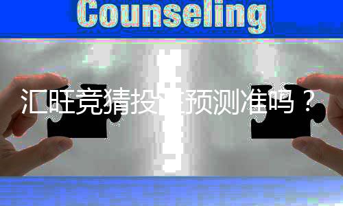 汇旺竞猜投注预测准吗?资深玩家实测准确率与技巧分享