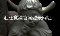 汇旺竞猜官网登录网址：安全便捷的娱乐平台入口指南