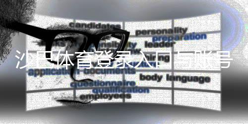 沙巴体育登录入口与账号注册教程：新手快速上手、忘记密码与安全设置详解