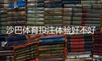 沙巴体育投注体验好不好？真实玩家评测与安全、提款、优惠全面解析