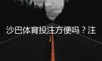 沙巴体育投注方便吗？注册、充值、投注与提款全流程实测解析