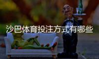 沙巴体育投注方式有哪些？最全玩法解析与新手投注攻略