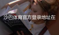 沙巴体育官方登录地址在哪里？最新官方入口与安全登录教程