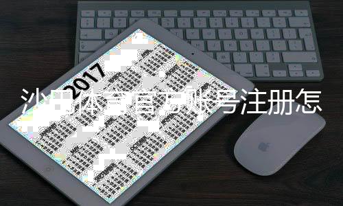 沙巴体育官方账号注册怎么做？新手开户流程与常见问题详解