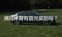 满冠体育有首充奖励吗？最新首充活动、领取条件与注意事项全解析