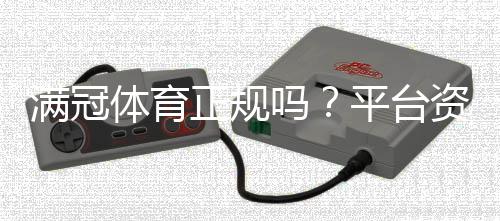 满冠体育正规吗？平台资质、出款速度与用户口碑全方位评测