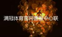 满冠体育官网客服中心联系方式与使用指南：在线客服、电话、投诉与常见问题一站式解答