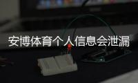 安博体育个人信息会泄漏吗？风险解析与保护措施详解