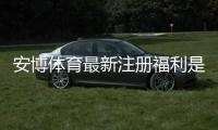 安博体育最新注册福利是什么？2026年注册送金、优惠活动与新手快速领取攻略