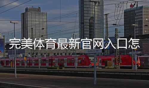 完美体育最新官网入口怎么进?官方最新地址与快速登录教程