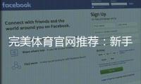 完美体育官网推荐：新手必看平台排行、注册与安全攻略
