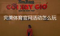完美体育官网活动怎么玩？新手必看参与规则、优惠领取与攻略大全