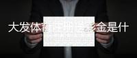大发体育注册送彩金是什么意思？新手必看领取流程、使用规则与安全注意事项