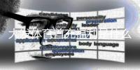 大发体育首充福利是什么?新手必看领取攻略与注意事项
