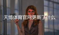 天博体育官网更新了什么？新版功能、登录与充值流程详解