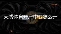 天博体育开户中心怎么开户？新手注册流程与安全注意事项详解