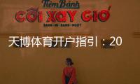 天博体育开户指引：2026最新版新手注册流程、实名认证与安全注意事项（图文详解）