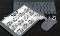 天富娱乐投注稳赚吗？资深玩家揭秘真实盈利策略与风险控制