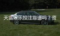 天富娱乐投注靠谱吗？资深玩家实测体验与防坑指南
