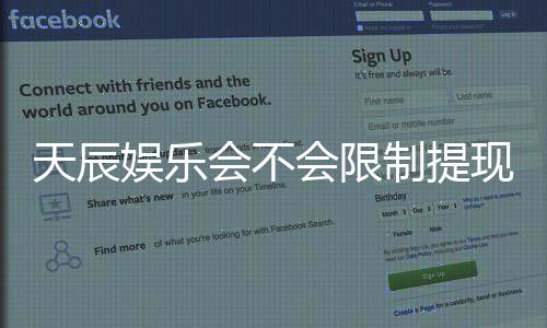 天辰娱乐会不会限制提现?深度解析平台提款规则与玩家实测