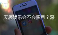 天辰娱乐会不会黑号？深度解析平台安全性与防黑技巧