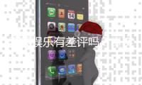 天辰娱乐有差评吗？真实玩家体验与评价解析