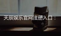 天辰娱乐官网注册入口：新用户如何快速安全完成注册流程
