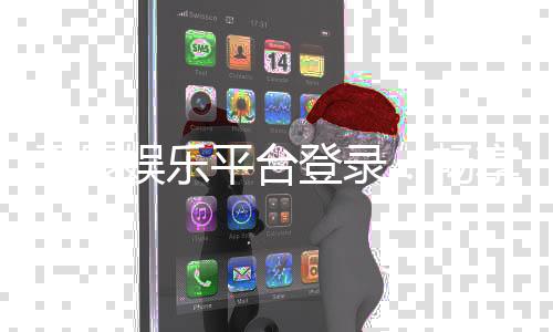 天辰娱乐平台登录：畅享高品质棋牌与电子游艺体验