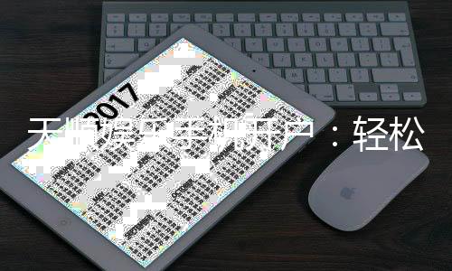 天顺娱乐手机开户:轻松三步完成注册畅享顶级游戏体验