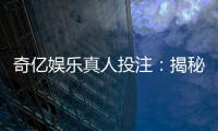 奇亿娱乐真人投注：揭秘高胜率玩家的实战技巧与策略