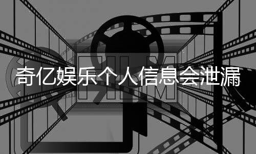 奇亿娱乐个人信息会泄漏吗？深度解析平台安全性与防护措施