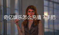 奇亿娱乐怎么充值?手把手教你快速到账无忧游戏