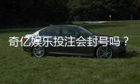 奇亿娱乐投注会封号吗?揭秘平台风控规则与防封号技巧