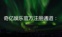 奇亿娱乐官方注册通道：轻松开启你的高端游戏体验之旅