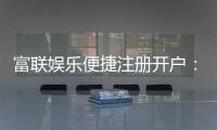 富联娱乐便捷注册开户:三步轻松完成畅享顶级游戏体验