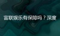 富联娱乐有保障吗？深度解析平台安全性与玩家真实体验