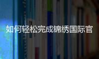 如何轻松完成锦绣国际官方开户流程