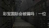 彩宝国际会被骗吗：一位玩家的经验分享