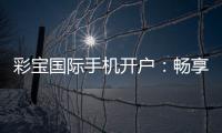 彩宝国际手机开户：畅享高品质棋牌娱乐乐趣