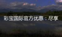 彩宝国际官方优惠：尽享独家福利！