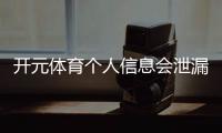开元体育个人信息会泄漏吗？平台安全机制与隐私保护解析