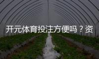 开元体育投注方便吗？资深玩家分享真实体验与技巧